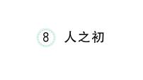 统编版（2024）一年级下册（2024）人之初作业ppt课件