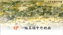 统编版（2024）三年级下册一幅名扬中外的画教课内容课件ppt
