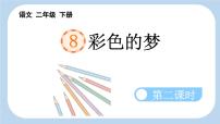 小学语文统编版（2024）二年级下册彩色的梦课文ppt课件