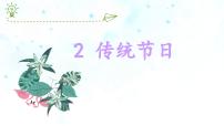 小学统编版（2024）传统节日教学课件ppt