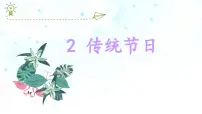 小学统编版（2024）传统节日教学课件ppt