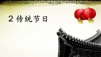 统编版（2024）二年级下册传统节日说课ppt课件