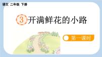 统编版（2024）二年级下册开满鲜花小路课文课件ppt