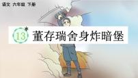 统编版（2024）六年级下册董存瑞舍身炸暗堡教学ppt课件