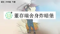 统编版（2024）六年级下册董存瑞舍身炸暗堡教学ppt课件