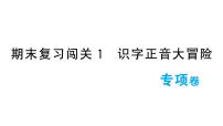 小学语文新部编版一年级下册期末复习闯关1 识字正音大冒险作业课件（2025春）