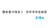 小学语文新部编版一年级下册期末复习闯关2 汉字书写总动员作业课件（2025春）