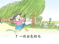 语文二年级下册一匹出色的马课文课件ppt