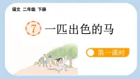 统编版（2024）二年级下册一匹出色的马课文ppt课件