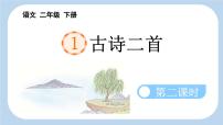 统编版（2024）二年级下册咏柳课文ppt课件