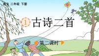 小学语文统编版（2024）二年级下册咏柳课文课件ppt