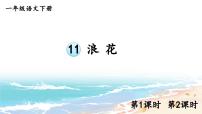 一年级下册（2024）浪花课前预习课件ppt