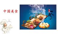 小学语文统编版（2024）二年级下册中国美食课文配套ppt课件