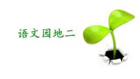 统编版（2024）二年级下册语文园地二课文ppt课件