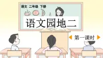 小学语文统编版（2024）二年级下册语文园地二课文课件ppt