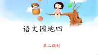 小学语文统编版（2024）二年级下册语文园地四课文ppt课件