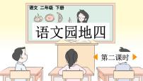 小学语文统编版（2024）二年级下册语文园地四课文课件ppt