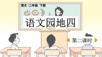 小学语文统编版（2024）二年级下册语文园地四课文课件ppt