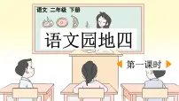小学语文统编版（2024）二年级下册语文园地四课文课件ppt