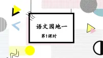 统编版（2024）二年级下册语文园地一教学ppt课件