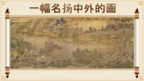 小学语文统编版（2024）三年级下册一幅名扬中外的画获奖ppt课件