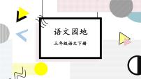 统编版（2024）三年级下册第八单元语文园地背景图ppt课件