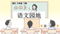 小学语文统编版（2024）六年级下册语文园地备课ppt课件