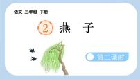 小学语文统编版（2024）三年级下册燕子多媒体教学课件ppt