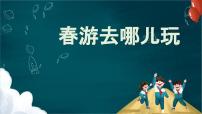 语文口语交际：春游去哪儿玩教学ppt课件