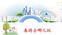 小学语文统编版（2024）三年级下册口语交际：春游去哪儿玩集体备课ppt课件