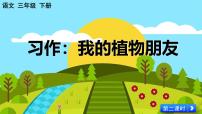 统编版（2024）三年级下册习作：我的植物朋友课文内容课件ppt