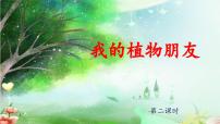 统编版（2024）三年级下册习作：我的植物朋友教课ppt课件