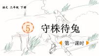 语文三年级下册守株待兔图文ppt课件
