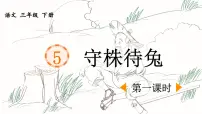 语文三年级下册守株待兔图文ppt课件