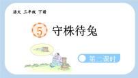 统编版（2024）三年级下册守株待兔示范课课件ppt