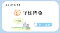 统编版（2024）三年级下册守株待兔示范课课件ppt