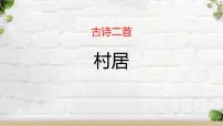 语文统编版（2024）村居课文配套ppt课件