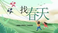 小学语文统编版（2024）二年级下册找春天教学ppt课件