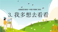 小学语文统编版（2024）一年级下册（2024）我多想去看看完整版课件ppt