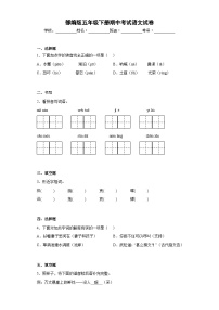 部编版五年级下册期中考试语文试卷