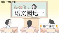 小学语文统编版（2024）一年级下册语文园地一教课内容课件ppt