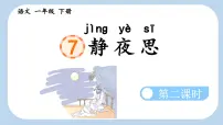 小学语文静夜思课文课件ppt