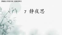 小学语文统编版（2024）一年级下册静夜思教学ppt课件