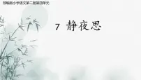 小学语文统编版（2024）一年级下册静夜思教学ppt课件