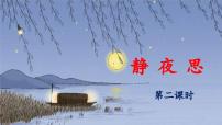 小学语文统编版（2024）一年级下册静夜思教学课件ppt