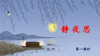 统编版（2024）一年级下册静夜思教学ppt课件