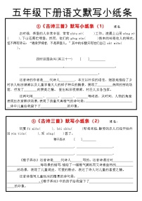 五年级下册语文《默写小纸条》练习