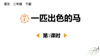 语文二年级下册一匹出色的马示范课课件ppt