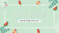 统编版（2024）四年级下册习作：我的“自画像”教学演示ppt课件