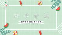 小学语文统编版（2024）四年级下册习作：故事新编教学演示课件ppt